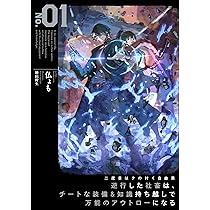エイミスバジーナ 異端のダークヒーラー、魔国幹部として人類を衰退に導くよう 異端のダークヒーラー、魔国幹部として人類を衰退に導くようです1